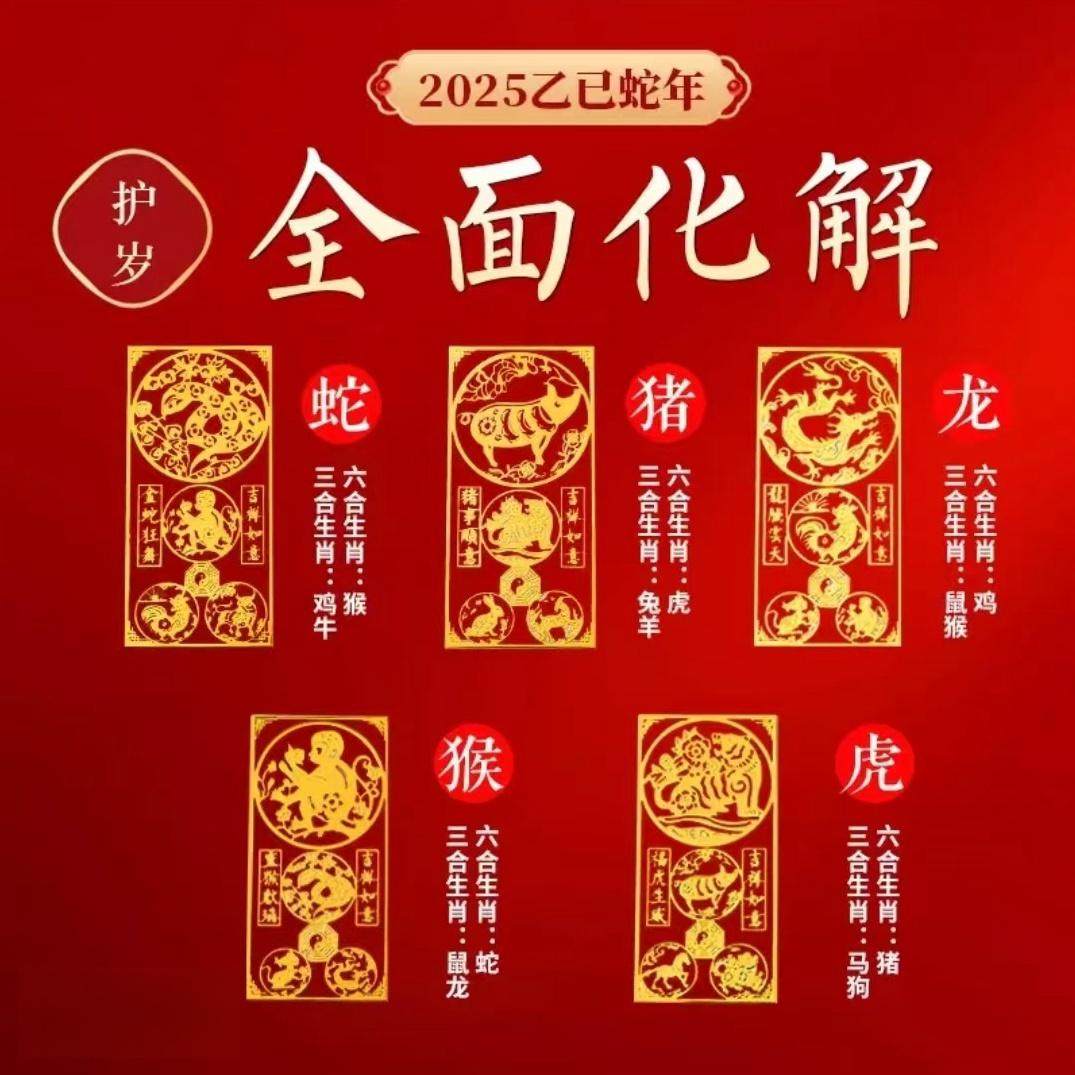 2025蛇年本命年三合六合手机贴
