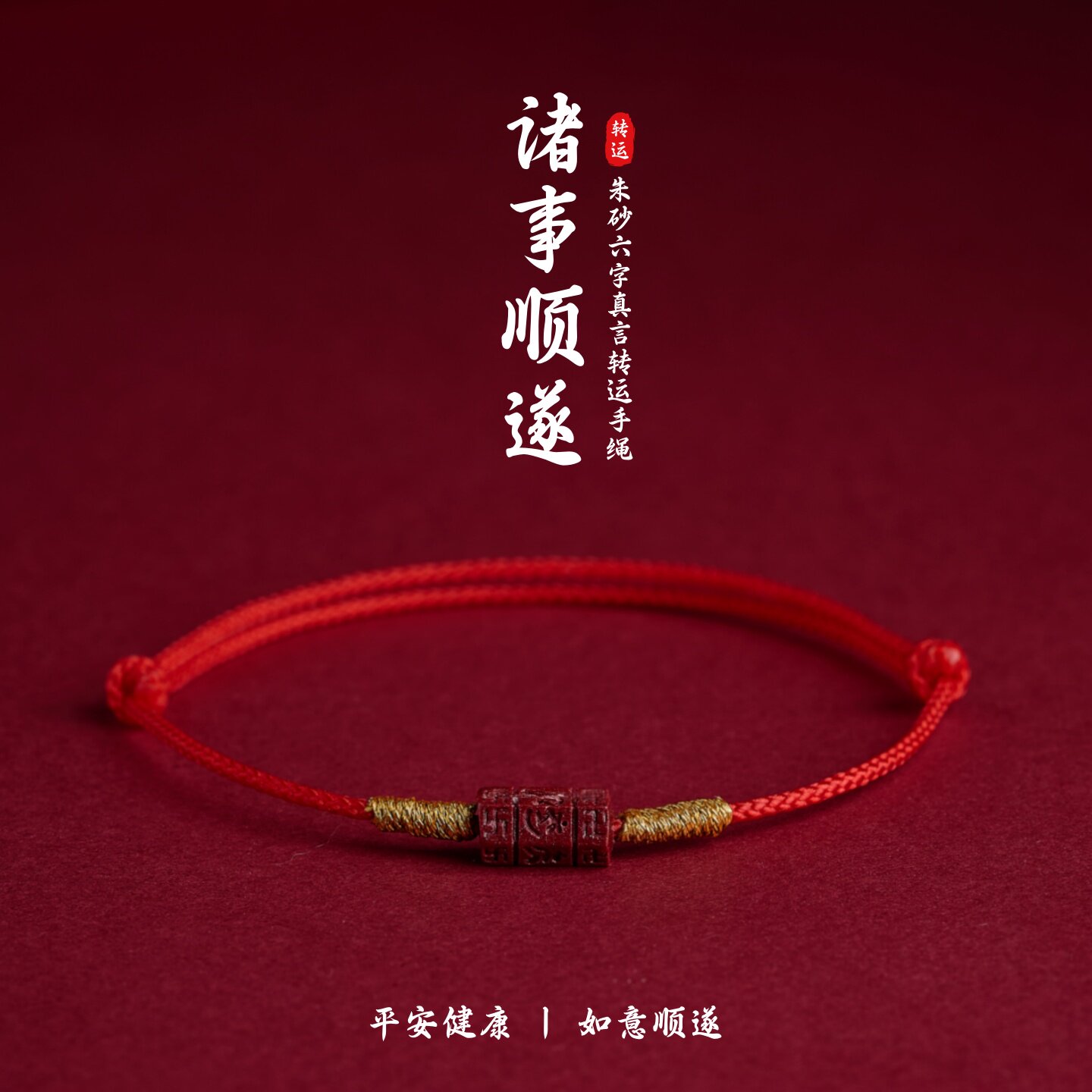 朱砂六字真言转运手绳男女儿童本命年转运珠可调节红绳手链脚链