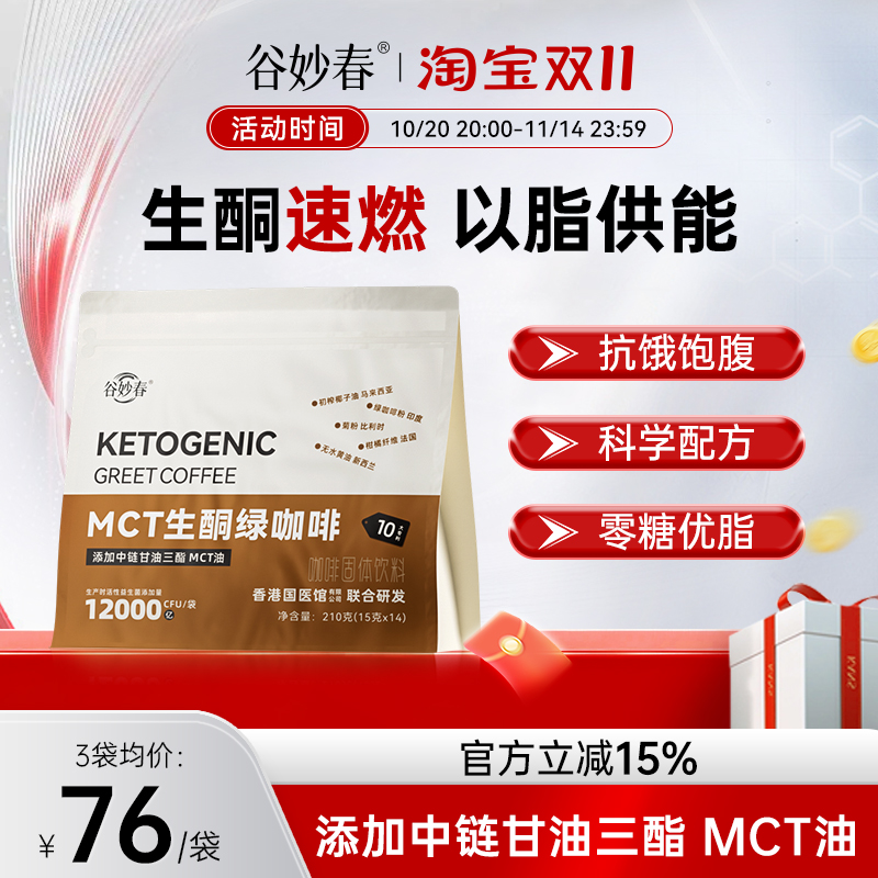 谷妙春生酮绿咖啡代餐mct饱腹防弹咖啡粉燃酮焕生原力低碳速溶