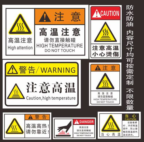 33C 注意高温 小心烫伤 高温高热请勿靠近 防水防油不干胶标签