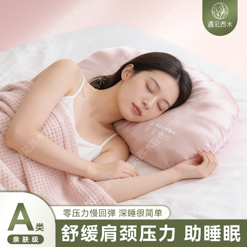 【遇见西木轻奢家纺馆】冰丝贝壳生物基枕护颈椎助睡眠零压慢回弹