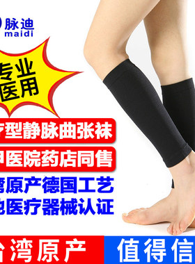 台湾脉迪静脉曲张医用弹力袜治疗型压力袜子医疗二级护小腿女男士