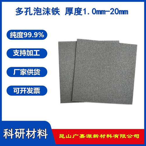 多孔泡沫铁电极材料广嘉源