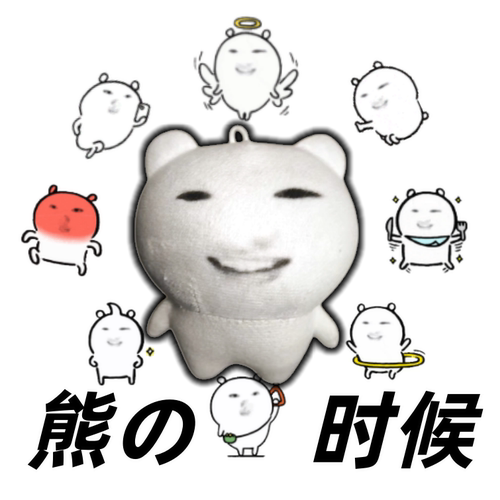 熊sakuya时候自嘲熊玩偶搞笑表情包恶搞毛绒公仔玩偶恶搞娃娃礼物