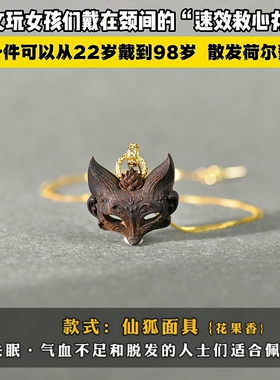 [仙狐面具]沉香中药合香牌手工吊坠脖挂国风配饰文玩古法养生项链