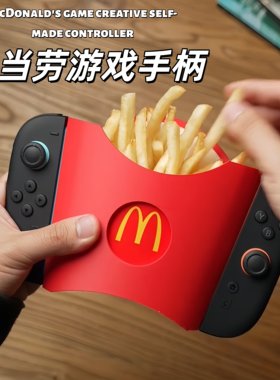 麦当劳Switch保护壳手柄支架礼物