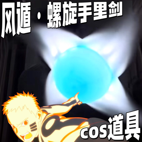 【风遁·螺旋手里剑】3d打印鸣人cos道具旋转发光螺旋丸火影忍者
