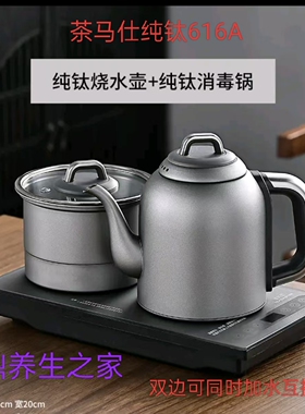 茶马仕纯钛616A全自动双边底可同时加水可互换使用变频恒温20*37