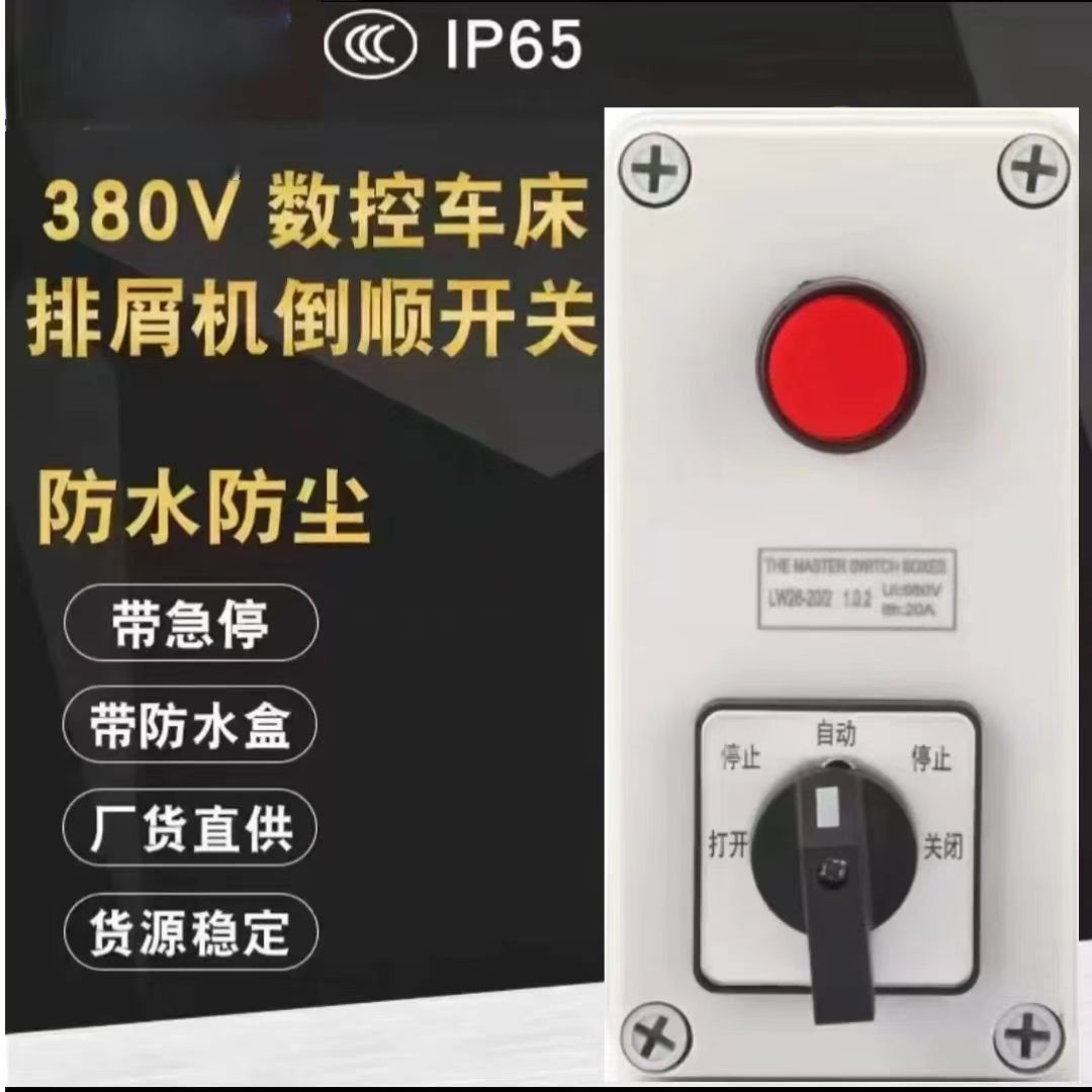 三相急停倒顺开关排屑机380V