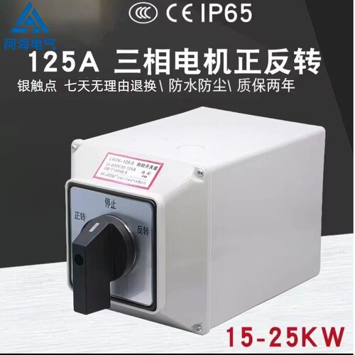 LW26-125A三相电机正反转带防水安装底盒380V15-25KW旋转开关