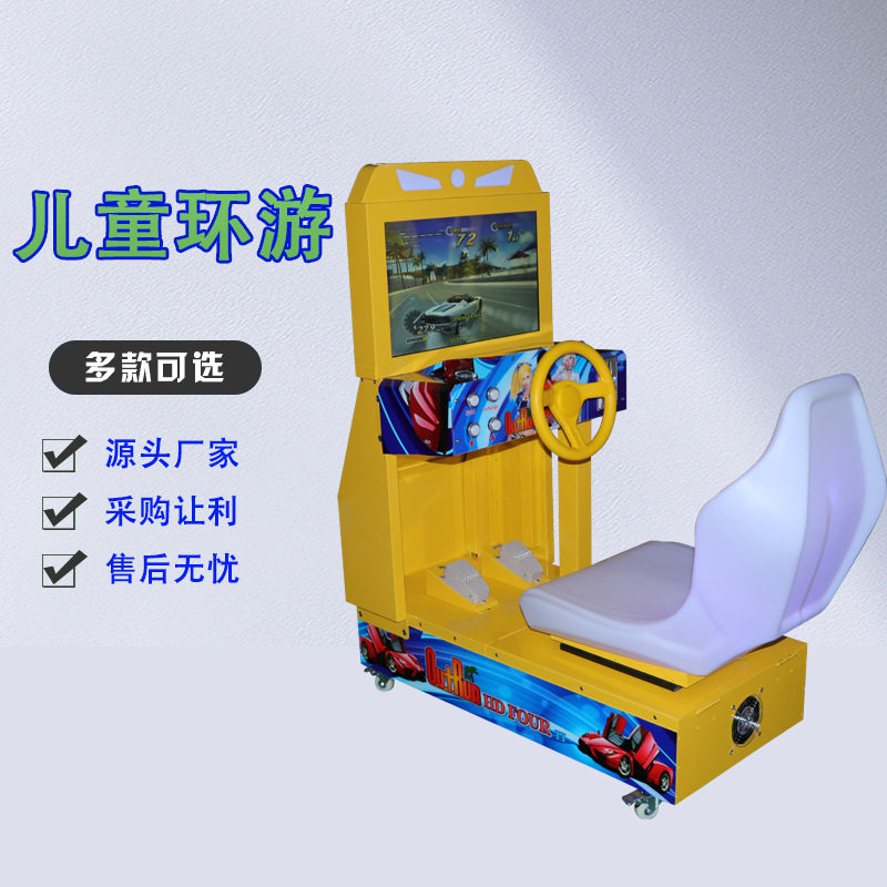 包邮儿童高清环游小赛车室内儿童电玩游戏机投币模拟开车游艺设备