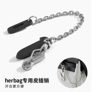 适用于H包herbag mini改造植鞣皮装饰链插销片配件帆布包盖锁扣链