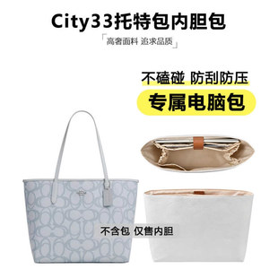适用于coach蔻驰托特包内胆city33杜邦纸内衬电脑位收纳包撑内袋