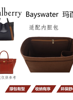 定制Mulberry玛百莉Bayswater内胆包中包整理收纳超轻包撑袋中袋