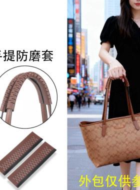 蔻驰CITY33托特包肩带保护套配件