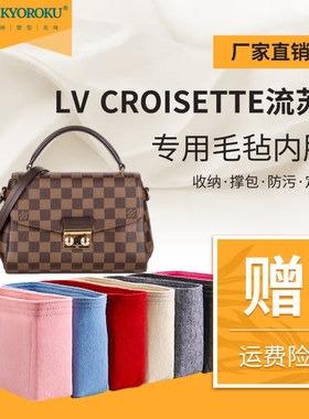 定制LV CROISETTE手袋流苏包毛毡内胆包中包撑内衬收纳整理袋中袋