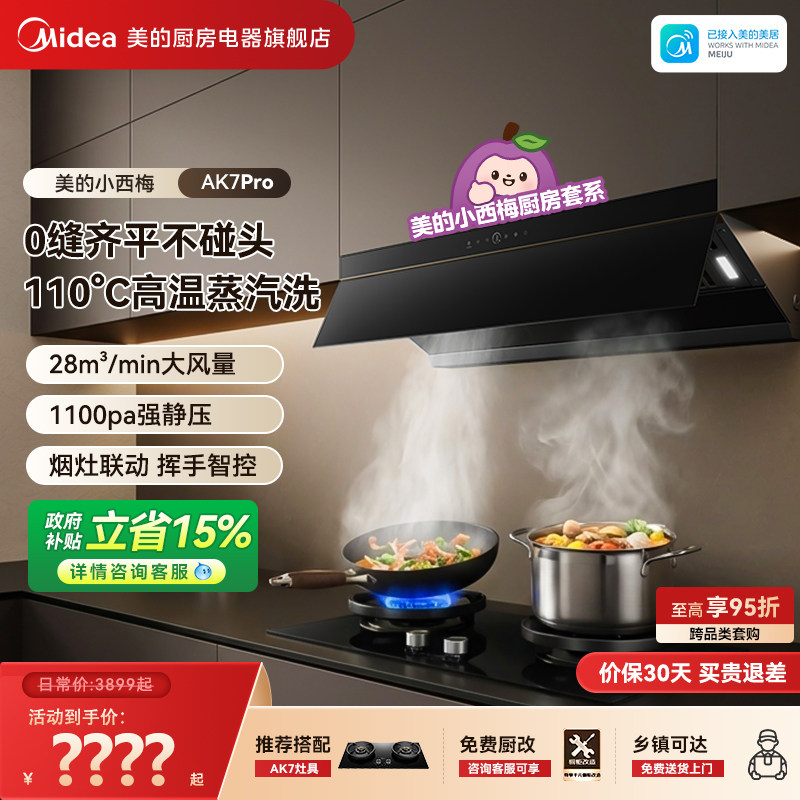 美的小西梅抽油烟机AK7PRO大吸力图片