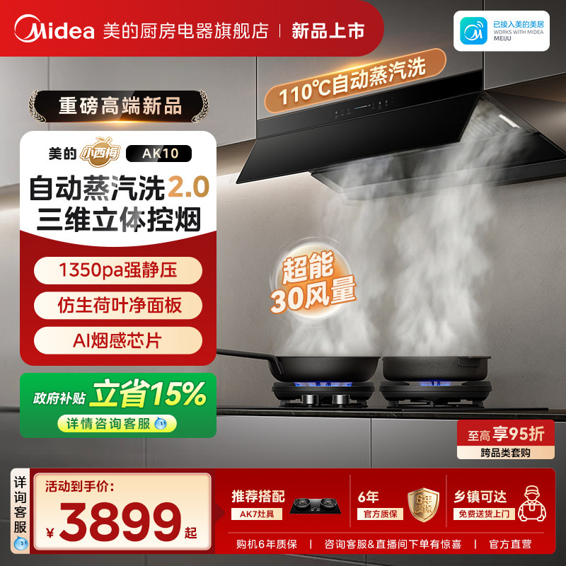 【重磅新品】美的小西梅AK10抽油烟机家用厨房大吸力蒸汽洗2.0