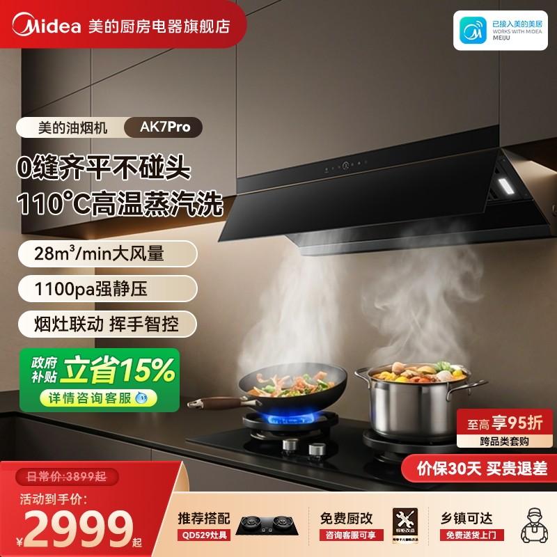 美的AK7PRO油烟机蒸汽洗家用厨房大吸力官方旗舰以旧换新烟灶套