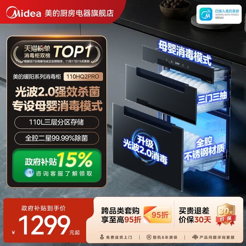 美的暖阳消毒柜110HQ2Pro家用嵌入式紫外线高温烘干一体消毒碗柜 - 封面