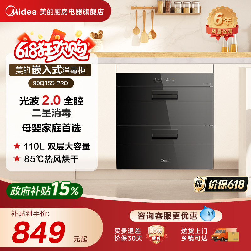 美的消毒柜90Q15SPRO嵌入式家用餐具碗筷小型烘干一体机消毒碗柜