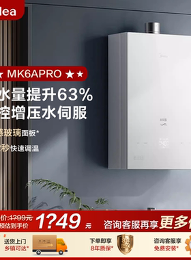 美的燃气热水器16升天然气增压恒温水伺服MK6Apro