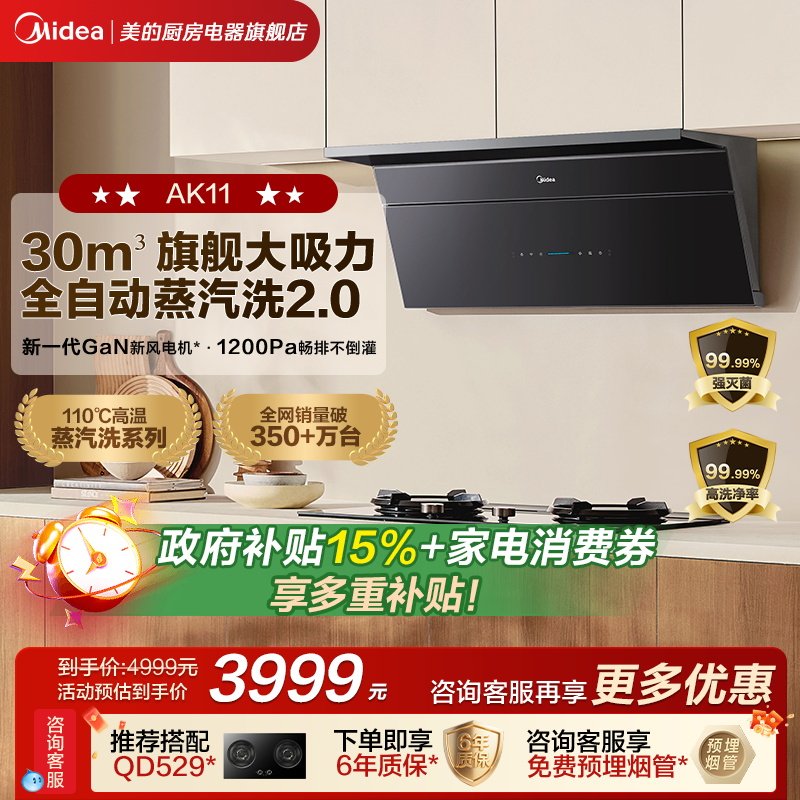 【新品上市】美的小西梅Pro油烟机AK11自动蒸汽洗顶侧超薄大吸