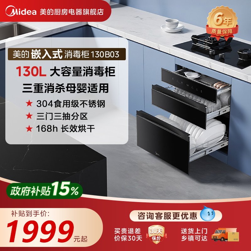 美的母婴灭菌舱消毒柜家用嵌入式大容量碗筷餐具烘干一体机130B03