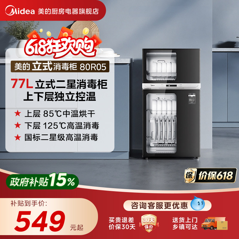 美的消毒柜家用中温烘干抑菌高温消毒一体小型立式消毒碗柜80R05