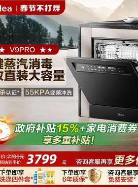 美的洗碗机V9pro全自动家用嵌入式变频灶下15套一键洗烘独立消毒