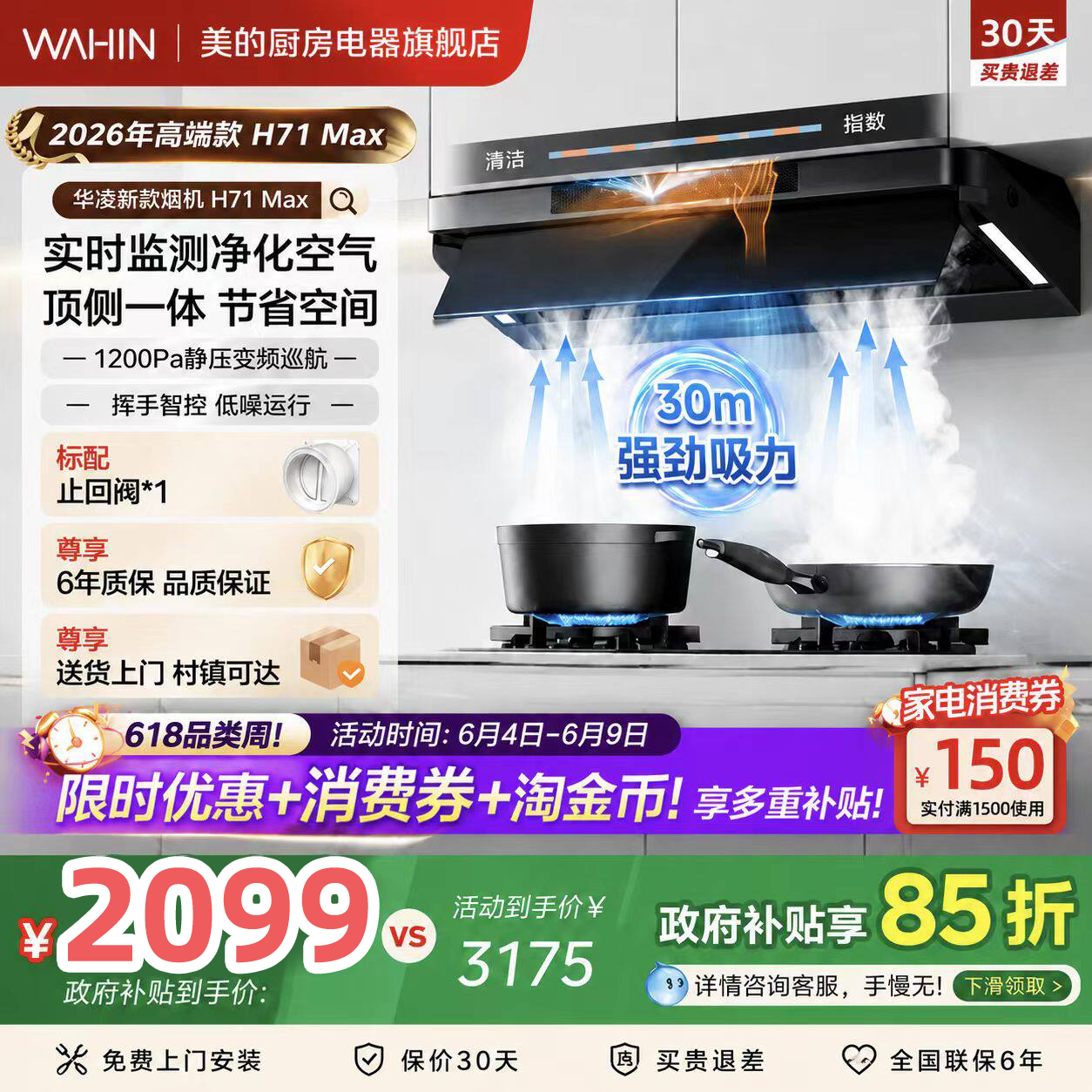 美的出品华凌神机H71MAX厨房家用大吸力变频油烟机顶侧一体30m³