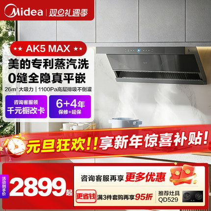 美的抽油烟机AK7MAX厨房家用蒸汽洗大吸力顶侧双吸油机官方AK5MAX