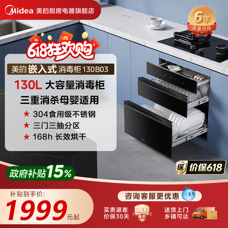 美的母婴灭菌舱消毒柜家用嵌入式大容量碗筷餐具烘干一体机130B03