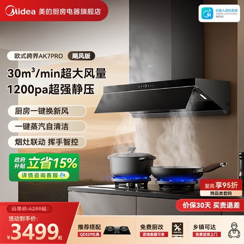 美的AK7PRO飓风版蒸汽洗烟机套装