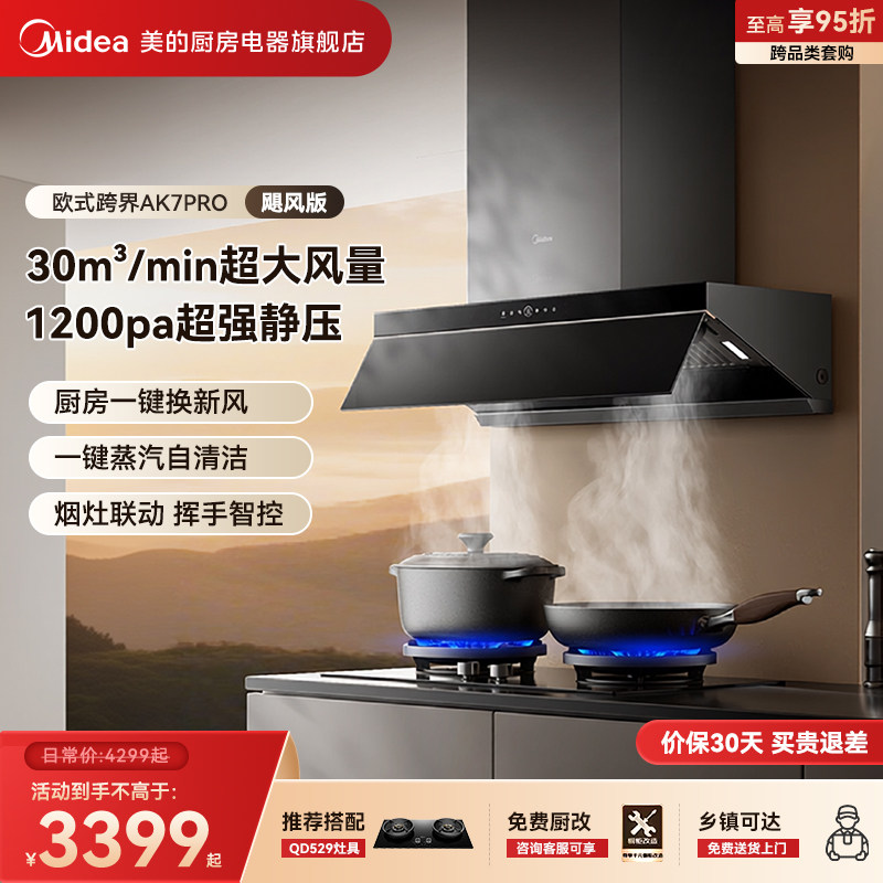 美的AK7PRO飓风版蒸汽洗油烟机家用厨房大吸力官方AK9PRO