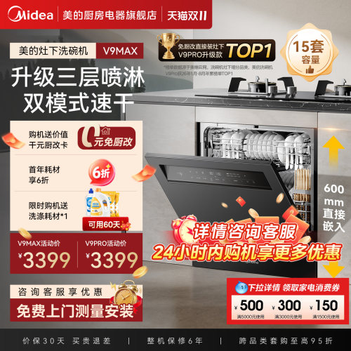 美的洗碗机升级新国标V9MAX