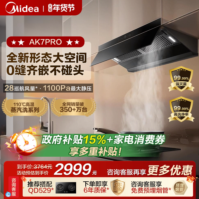 美的AK7PRO油烟机蒸汽洗家用厨房大吸力官方旗舰以旧换新烟灶套