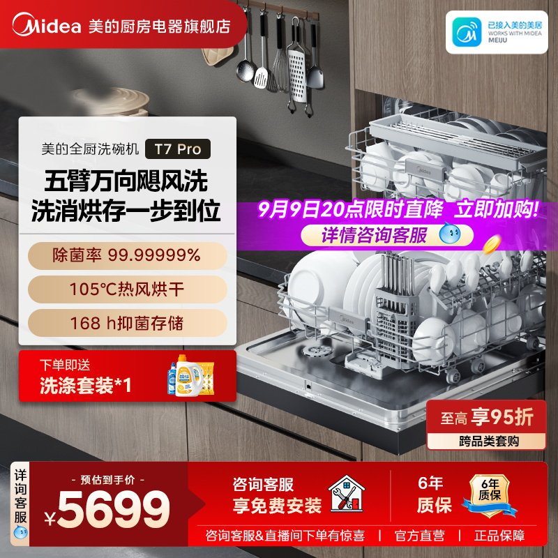 新品美的万向T7Pro洗碗机高700家用全自动灶下嵌入式消毒一体21套