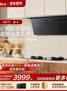 【新品】美的小西梅油烟机AK11蒸汽洗2.0顶侧超薄大吸力旗舰正品