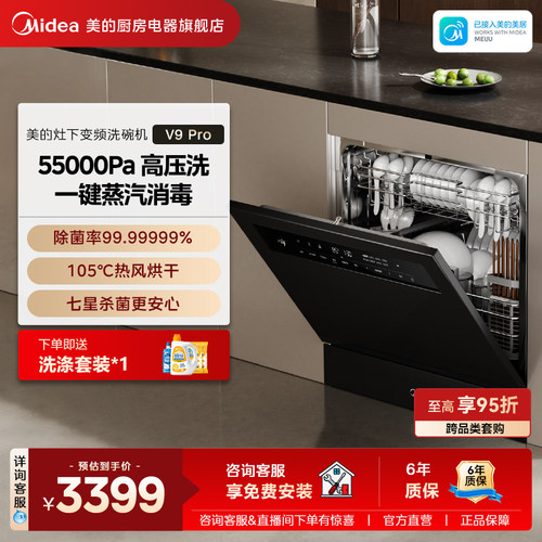美的V9Pro灶下15套嵌入式洗碗机