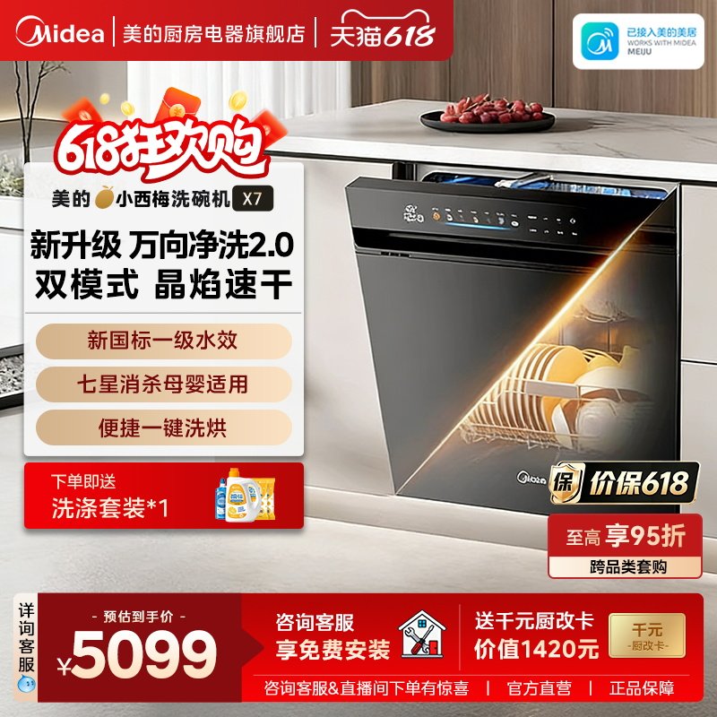 【新品首发】美的小西梅洗碗机万向全自动晶焰速干X7嵌入式22套