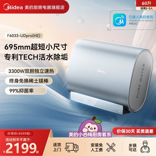 美的小西梅UDpro3300W双胆电热水器一级能效60L速热活水除垢除菌