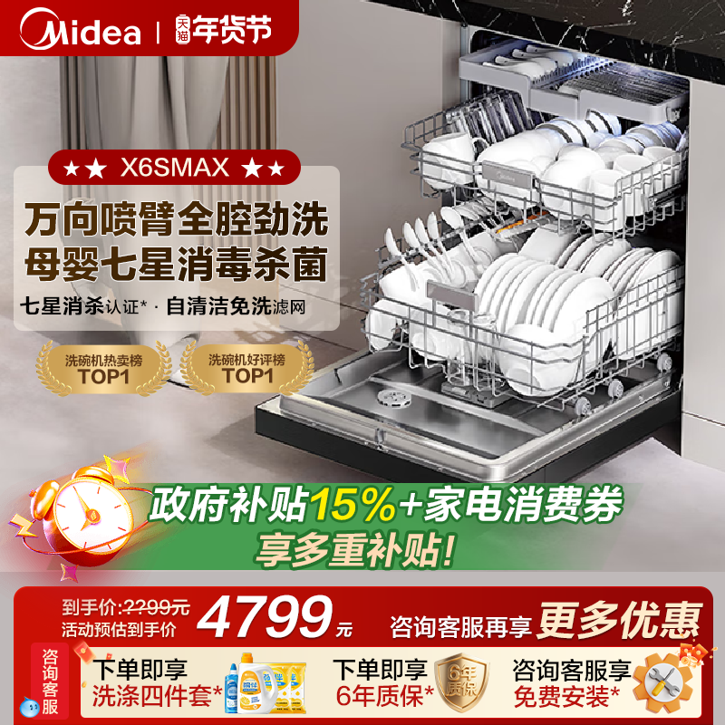 美的万向变频洗碗机家用全自动烘干消毒一体嵌入式18套X6SMax官方