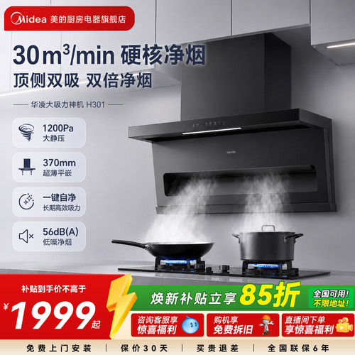美的出品华凌神机H301厨房家用大吸力变频油烟机顶侧一体30m³
