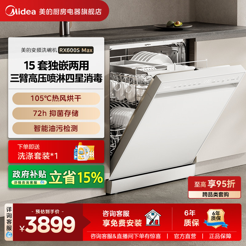 美的洗碗机RX600Smax全自动家用嵌入式洗消烘存一体15套容量白色