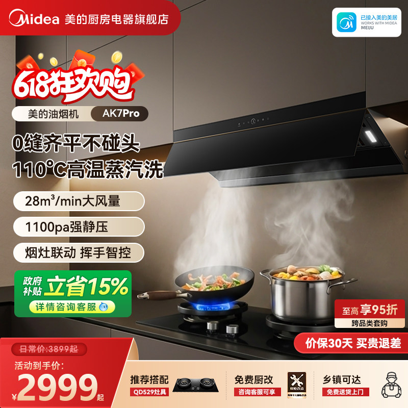 美的AK7PRO油烟机蒸汽洗家用厨房大吸力官方旗舰以旧换新烟灶套装