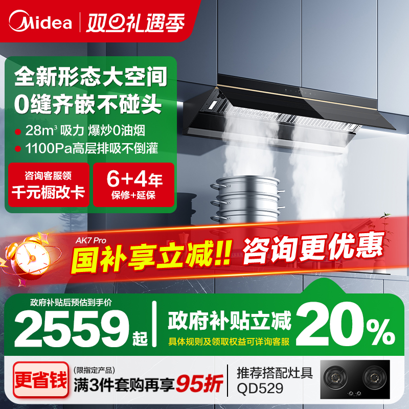 美的蒸汽洗抽油烟机AK7PRO大吸力