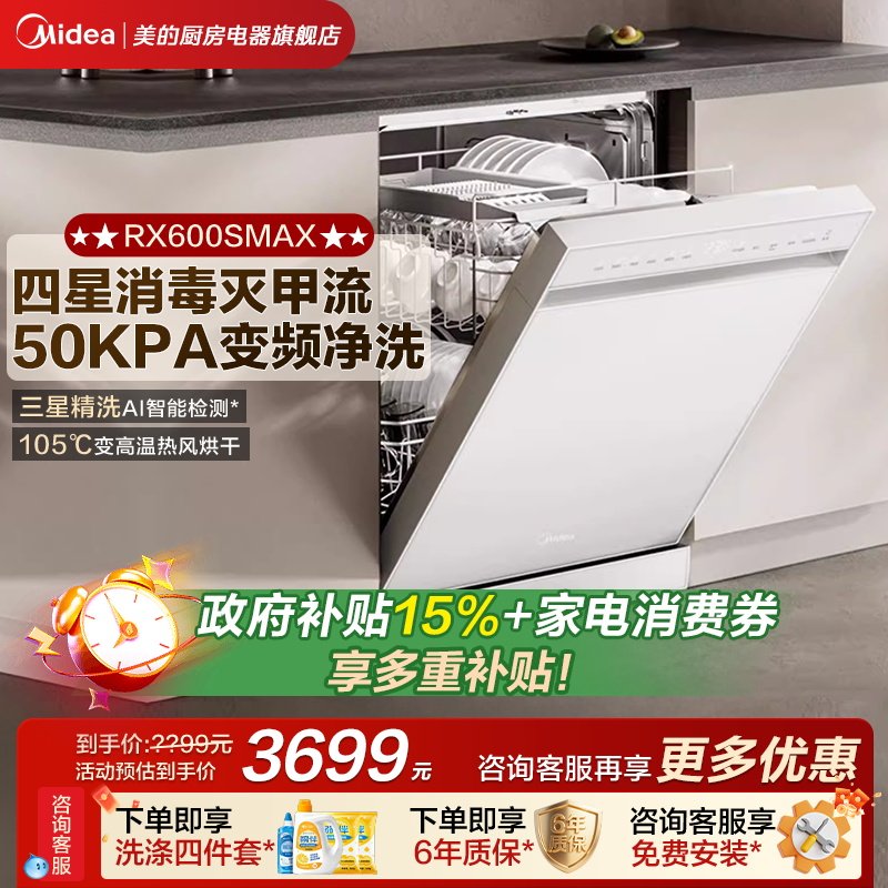 美的洗碗机RX600Smax全自动家用嵌入式洗消烘存一体15套容