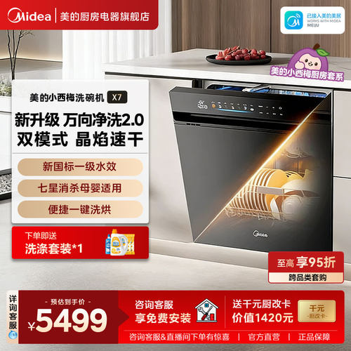 美的小西梅洗碗机X722套大容量