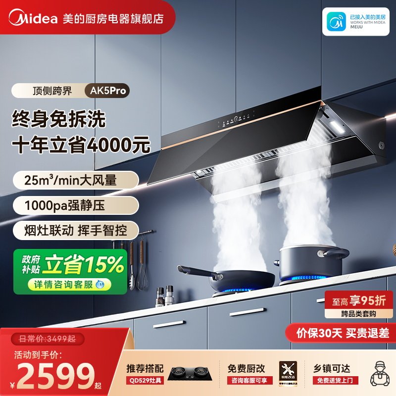 以旧换新美的抽油烟机AK5PRO蒸汽洗厨房家用大吸力吸油烟机官方